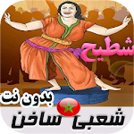 Cover Image of Unduh شعبي مغربي ساخن بدون نت 1.0 APK
