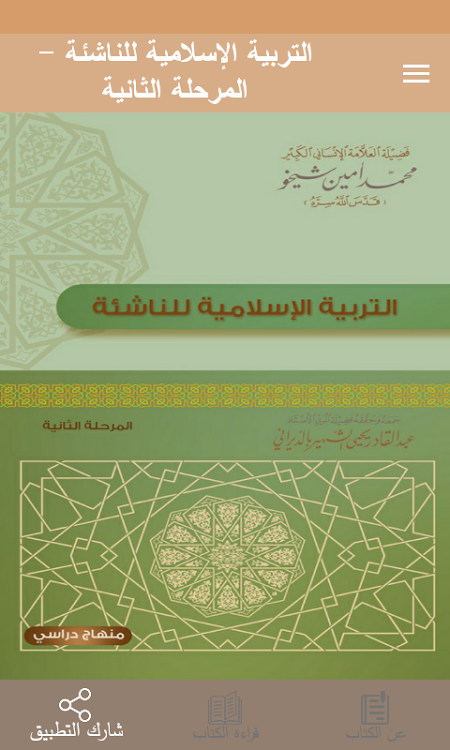 التربية الإسلامية للناشئة -ج2 - 2.1 - (Android)