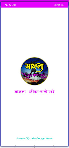 সাফল্য - জীবন পাল্টাবেই