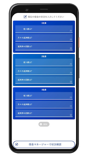 Android application 借金返済の計算・借金状況おまとめアプリ screenshort