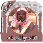 Cover Image of Unduh القرآن كامل عبدالله مطرود | دو  APK