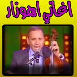 اغاني احوزار - ahouzar icon