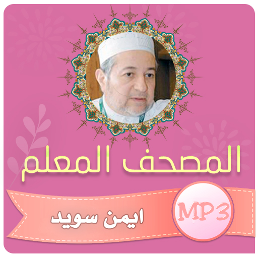 تحفيظ القران الكريم ايمن سويد logo