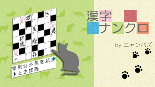 漢字ナンクロ 無料の漢字クロスワードパズル 脳トレできる漢字ゲーム Download Apk Free For Android Apktume Com