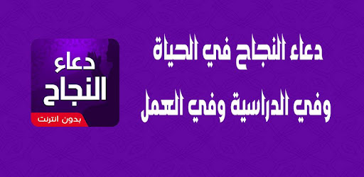 دعاء النجاح في الحياة الدراسية