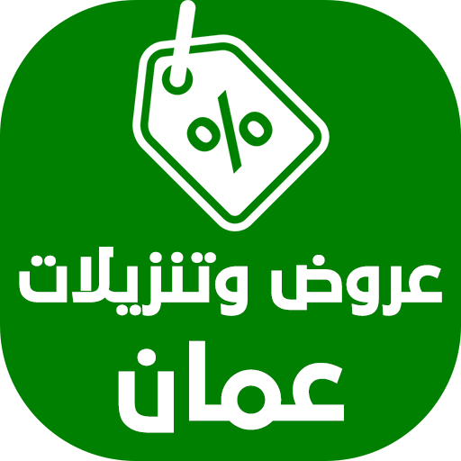 عروض وتنزيلات عمان  Icon