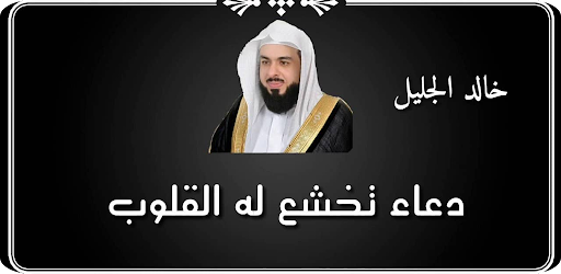 الشيخ خالد الجليل تلاوة خاشعة