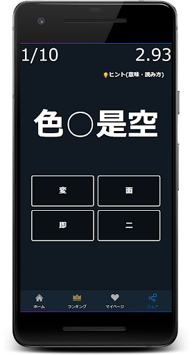 四文字熟語の穴埋めクイズゲームアプリ Screen 3