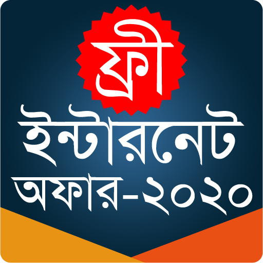 ইন্টারনেট অফার - Free Internet Offer 2020