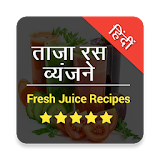 ताजा रस व्यंजनों Juice Recipes icon