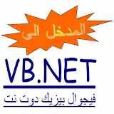 مدخل إلى VB.NET icon