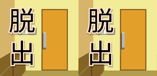 家からの脱出 -脱出ゲーム-