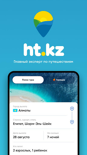 Android application Ht.kz - путевки и горящие туры screenshort