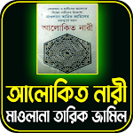 Cover Image of Unduh আলোকিত নারী - তারিক জামিল  APK