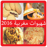 شهيوات مغربية 2016 بدون نت icon