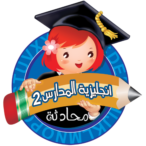 انجليزية المدارس 2 منهاج سوري logo