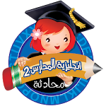 انجليزية المدارس 2 منهاج سوري Apk