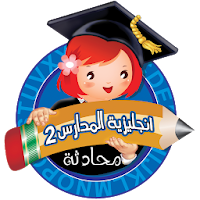 انجليزية المدارس 2 منهاج سوري