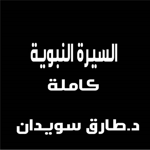 السيرة النبوية كاملة طارق سويدان بدون نت