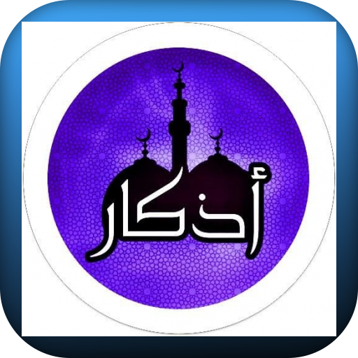 اذكار المسلم المستحبة