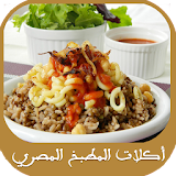 أكلات من المطبخ المصري - جديد icon