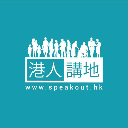 港人講地 Speakout logo