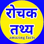 Cover Image of Download रोचक तथ्य : Amazing fact hindi  APK