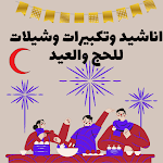 Cover Image of Unduh اناشيد وتكبيرات وشيلات للعيد 1 APK