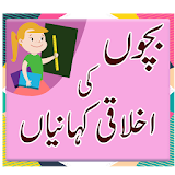 Bachon Ki Kahaniyan in Urdu - Dadi Maa Ki Kahaniya icon