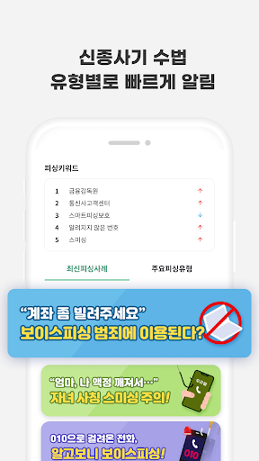 스마트피싱보호 - 보이스피싱, 스미싱, 메신저피싱 예방 Screen 3