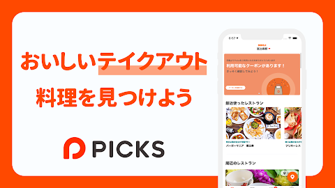 Picks（ピックス）-おいしいテイクアウトならPicksのおすすめ画像1