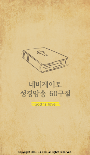 Android application 성경암송 - 네비게이토 60구절(개역개정 / NIV) screenshort