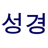 Korean Bible icon
