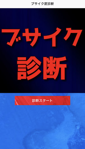 貴方のブサイク度診断 Screen 2