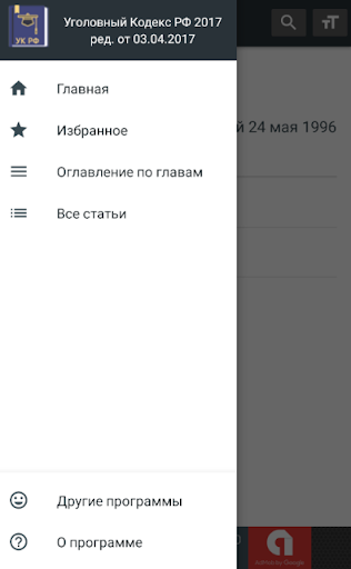 Уголовный Кодекс РФ 12.06.2024 Screen 2