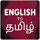 English To Tamil Translator Télécharger sur Windows