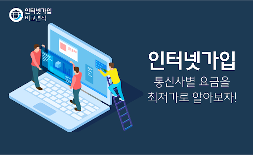 Android application 인터넷가입 비교사이트 - 가격 비교견적 사은품많이주는곳 screenshort