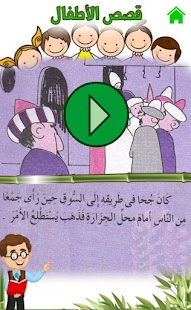 Arabic Stories for kids | قصص Screenshot