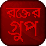 রক্তের গ্রুপ -  Bangla blood group app icon