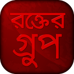 রক্তের গ্রুপ -  Bangla blood group app Apk