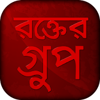 রক্তের গ্রুপ -  Bangla blood group app