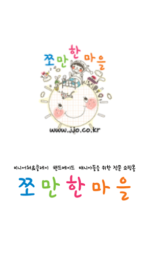 Android application 쪼만한마을 screenshort