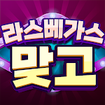 Cover Image of Download 라스베가스 맞고  APK