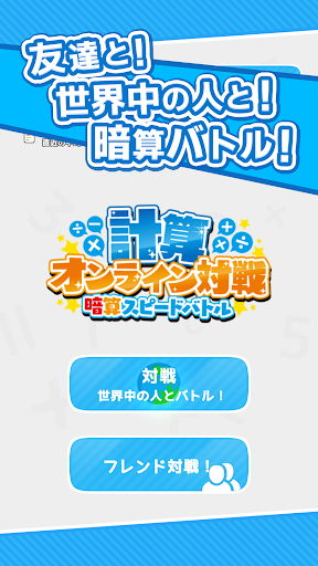 計算オンライン対戦 Скриншот Игры для Android 1