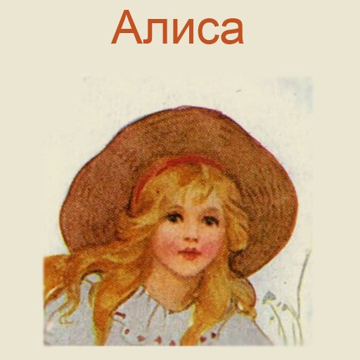Алиса Страна чудес Зазеркалье logo