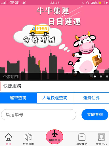 牛牛集運 Screen 3