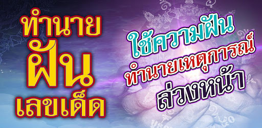 ทำนายฝัน เลขเด็ด แม่นๆ