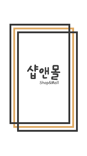 Android application 샵앤몰 screenshort