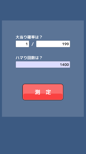 Android application 絶望値測定 -パチンコ・パチスロ等ハマリ確率計算- screenshort