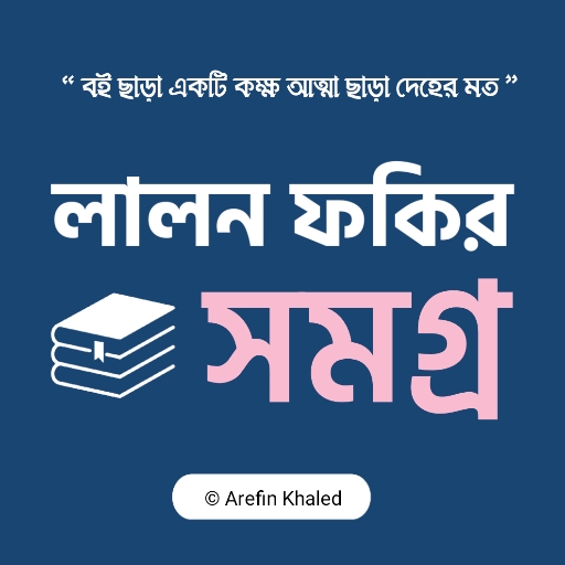 লালন ফকির সমগ্র logo